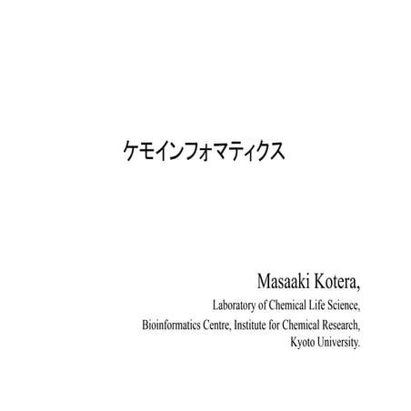 ケモインフォマティクス