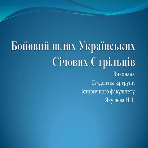 Бойовий шлях Українських Січових Стрільців