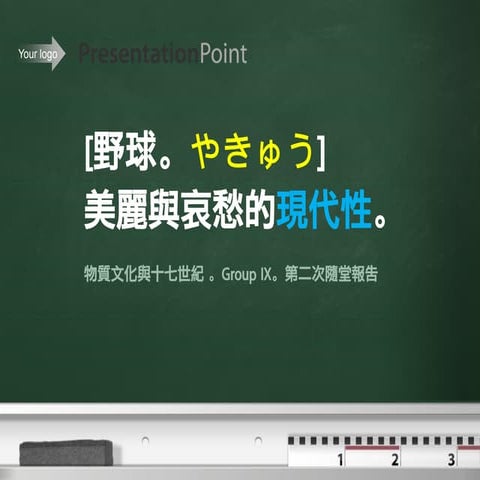 [野球。やきゅう]美麗與哀愁的現代性。 