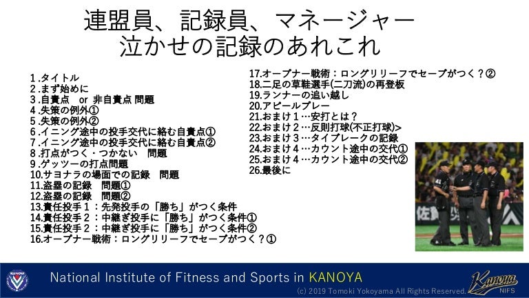 野球記録員泣かせ