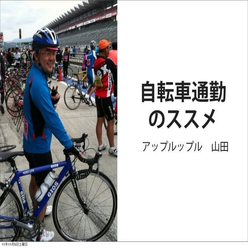 自転車通勤のススメ