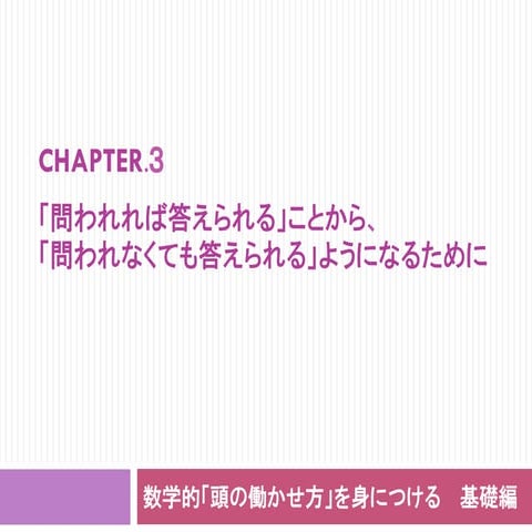 数学的「頭の働かせ方」を身につける　基礎編（3/6）