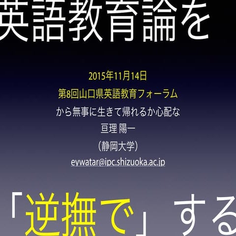 第8回山口県英語教育フォーラム（亘理スライド公開版）