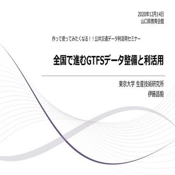 全国で進むGTFSデータ整備と利活用