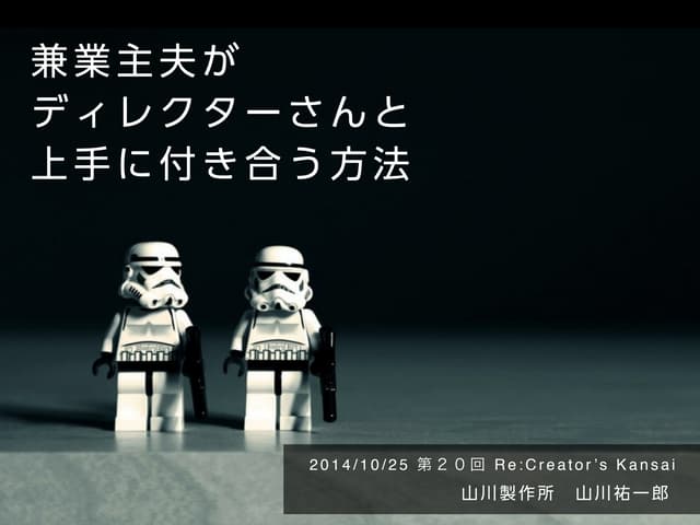 兼業主夫がディレクターさんと上手に付き合う方法