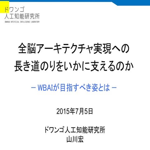 全脳アーキテクチャ実現への長き道のりをいかに支えるのか
