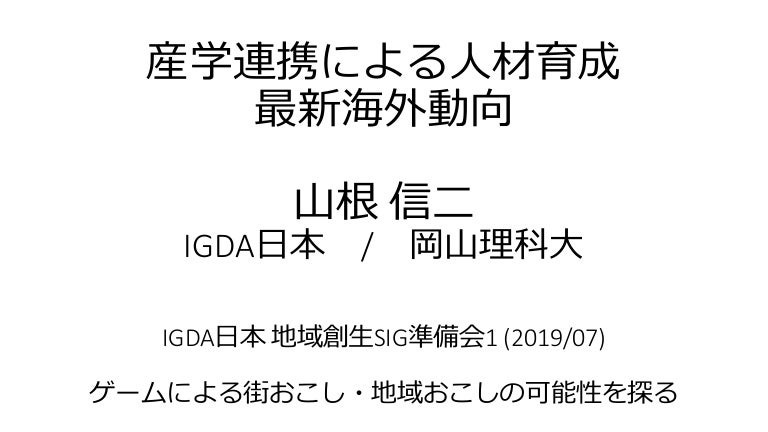 ゲーム産学連携による人材育成 改訂2版 In Japanese
