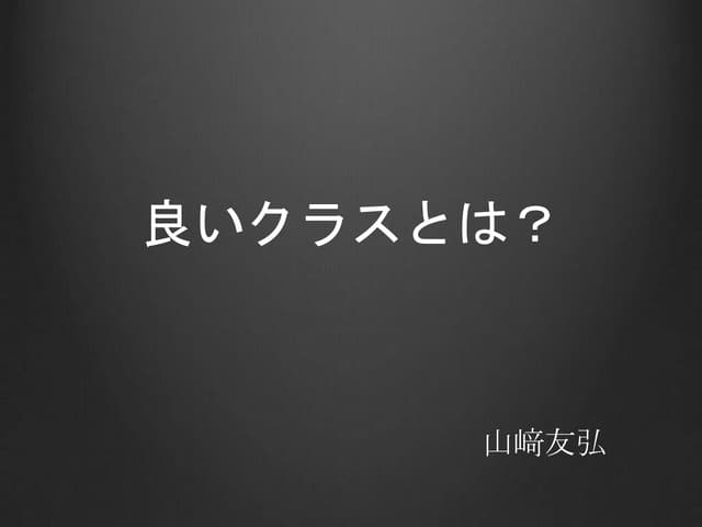 良いクラス設計とは?