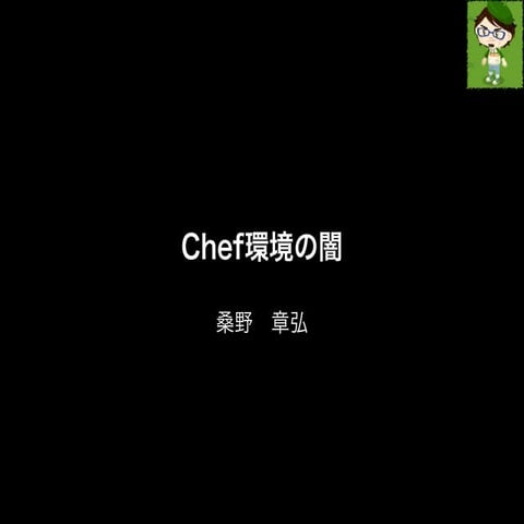 Chef環境の闇