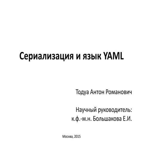 Тодуа. Сериализация и язык YAML