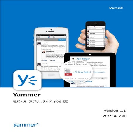 Yammer モバイル アプリ ガイド (iOS)