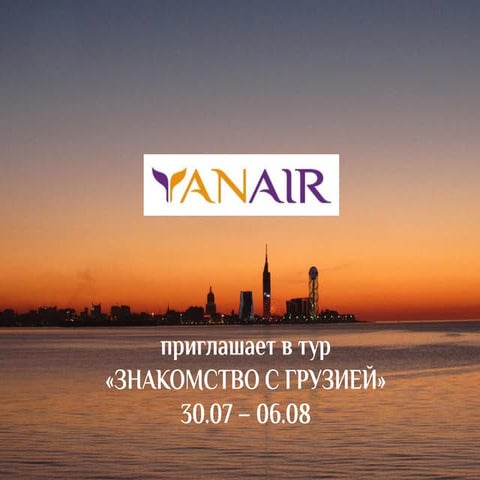 YANAIR промотур в Грузию PPT