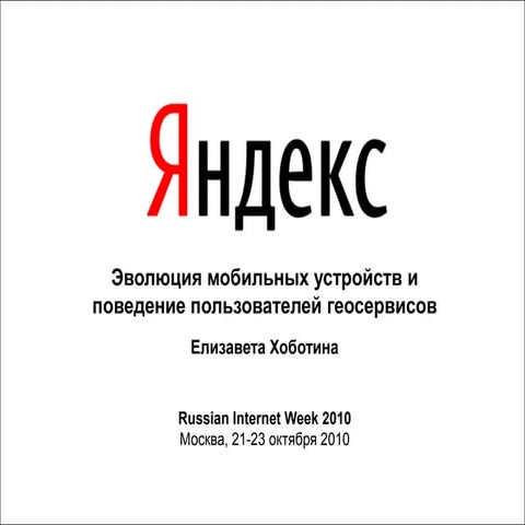 Эволюция мобильных устройств и поведение пользователей геосервисов