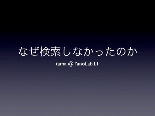なぜ検索しなかったのか
