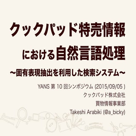クックパッド特売情報 における自然言語処理 〜固有表現抽出を利用した検索システム〜