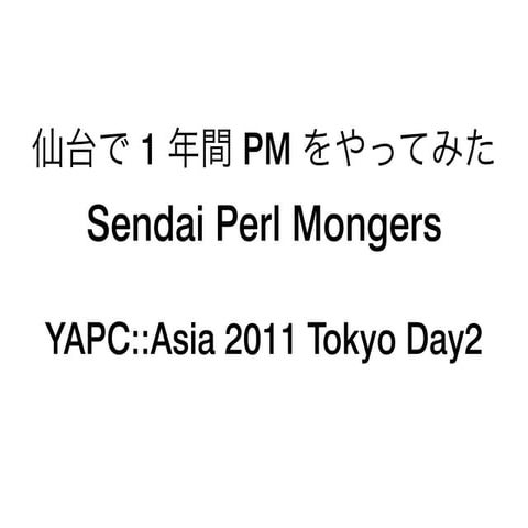 仙台で1年間 PM をやってみた