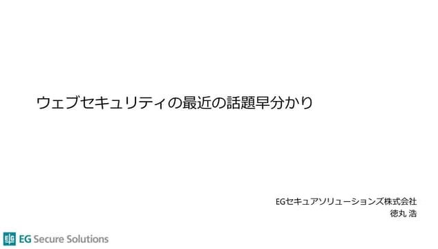 ウェブセキュリティの最近の話題早分かり