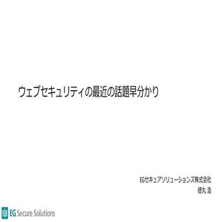 ウェブセキュリティの最近の話題早分かり