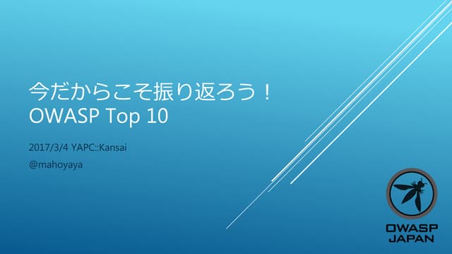 今だからこそ振り返ろう！OWASP Top 10