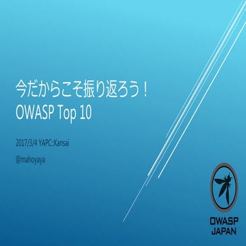 今だからこそ振り返ろう！OWASP Top 10