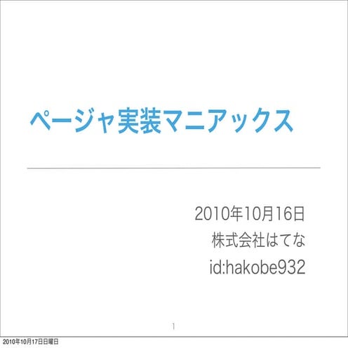 ページャ実装マニアックス