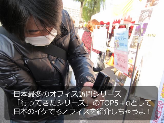 日本最多のオフィス訪問シリーズ 「行ってきたシリーズ」のTOP5＋αと...