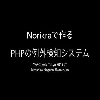 Norikraで作るPHPの例外検知システム YAPC::Asia ...