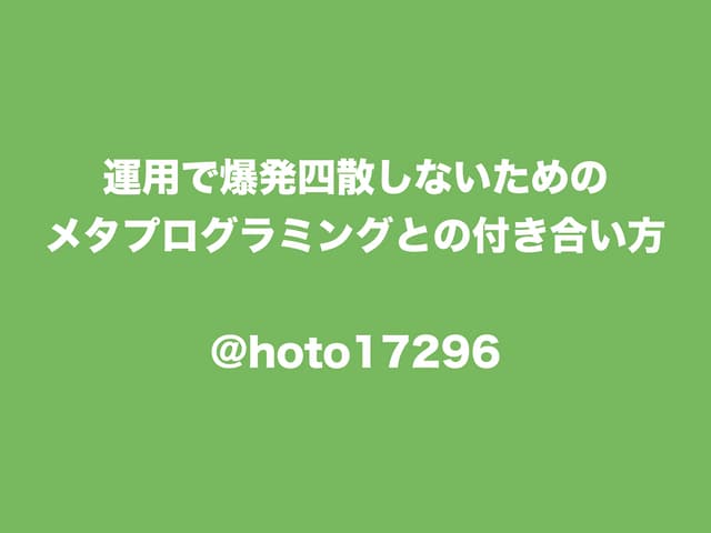運用で爆発四散しないためのメタプログラミングとの付き合い方