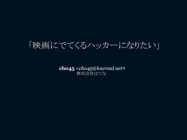 映画にでてくるハッカーになりたい - YAPC Asia 2010