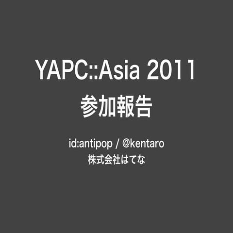 Yapc::Asia2011参加報告