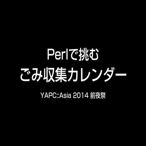 perlで挑むごみ集取カレンダー