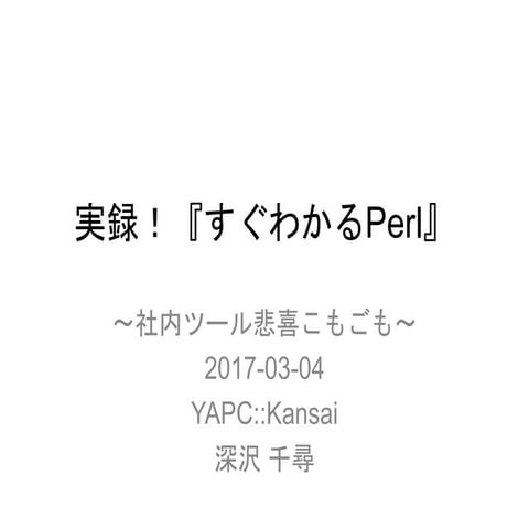 実録『すぐわかるPerl』〜社内ツール悲喜こもごも〜