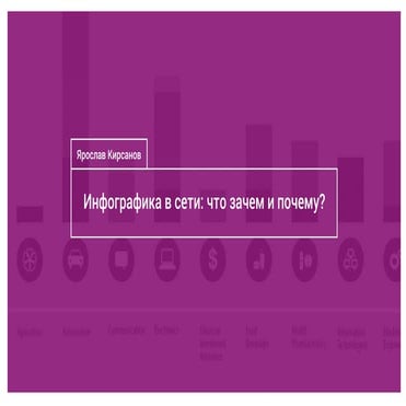 Инфографика в сети — что, зачем и почему, Ярослав Кирсанов