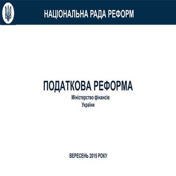 Презентация налоговой реформы Минфина