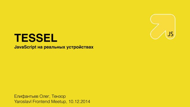 Tessel. JavaScript на реальных устройствах. 