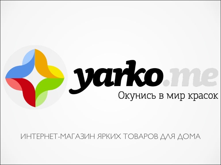 Магазин Яркий Официальный Сайт Адреса