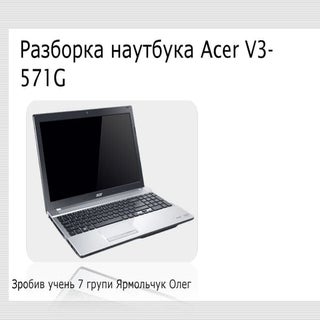 Разборка наутбука Acer V3-571G