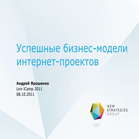 Успешные бизнес-модели интернет-проектов