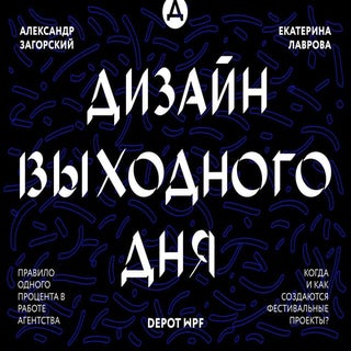 Дизайн выходного дня // Александр З...