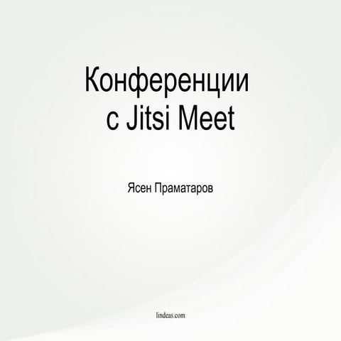 Конференции с Jitsi Meet