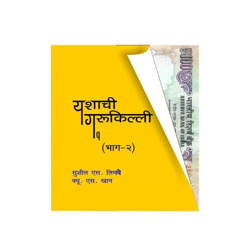 यशाची गुरुकिल्ली  भाग 2