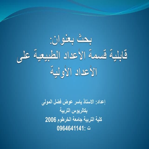 قابلية قسمة الاعداد الطبيعية على الاعداد الاولية 