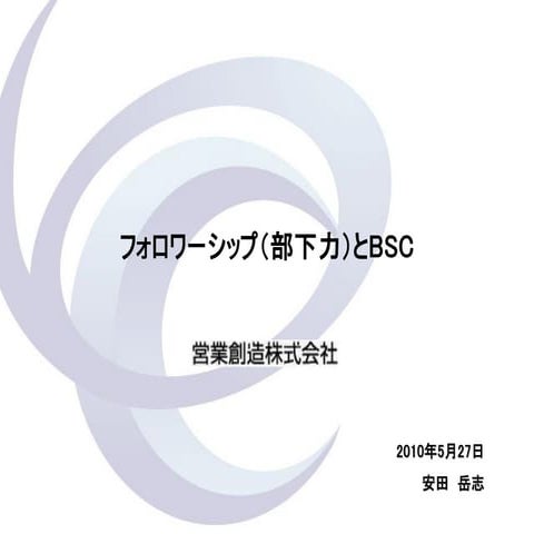 関西バランス・スコアカード研究会　資料