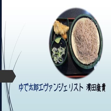 ゆで太郎エヴァンジェリスト 濱田康貴