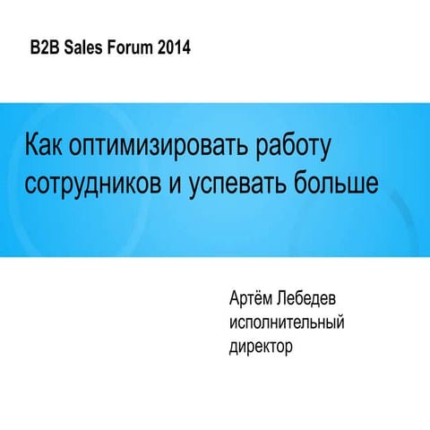12.04 | B2B Sales Forum | Как оптимизировать работу сотрудников и успевать больше | Артем Лебедев