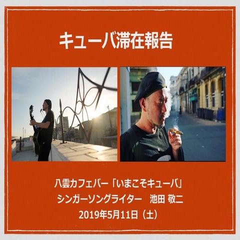 「キューバ滞在報告」（八雲クラブ）