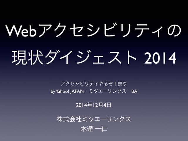 Webアクセシビリティの現状ダイジェスト 2014