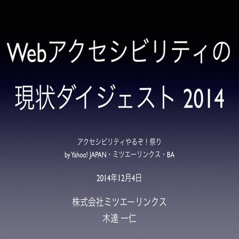Webアクセシビリティの現状ダイジェスト 2014