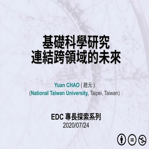 基礎科學研究連結跨領域的未來 The Link between Fundamental Science Research and the Future o...