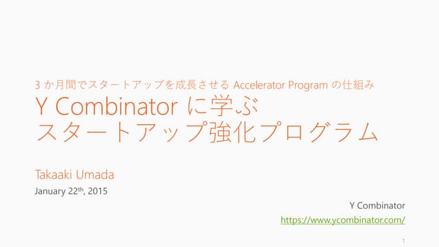 Y Combinator に学ぶスタートアップ強化プログラム (3 か...